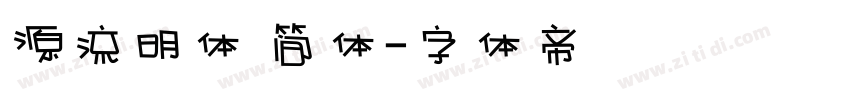 源流明体 简体字体转换